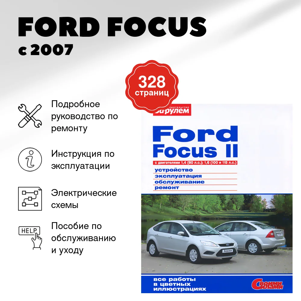 Книга: FORD FOCUS (б) с 2007 г.в., рем., экспл., то, цвет. фото. | За рулем