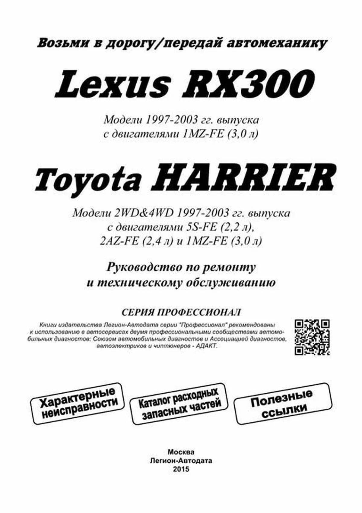 Книга: LEXUS RX300 (б) 1997-2003 г.в., рем., экспл., то, сер.ПРОФ. | Легион-Aвтодата