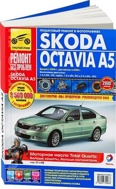 Книга: SKODA OCTAVIA A5 (б) с 2004 г.в. + рест. в 2009 г., рем., экспл., то, ЦВЕТ. фото., сер. РБП | Третий Рим