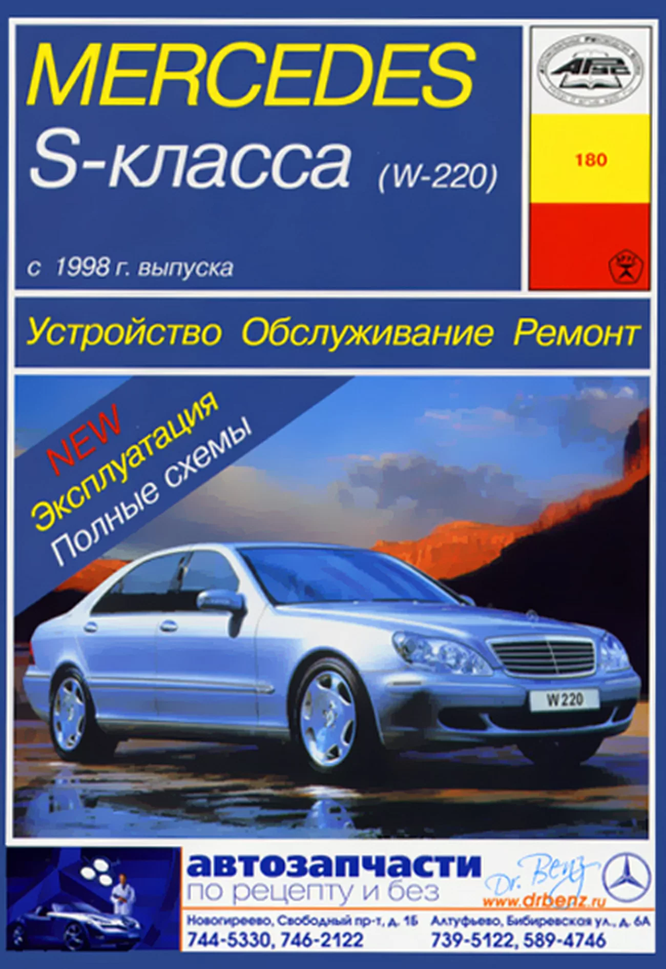 Книга: MERCEDES BENZ S класс (W220) (б , д) с 1998 г.в., рем., экспл., то | Арус