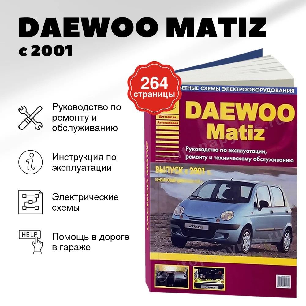 Книга: DAEWOO MATIZ (б) с 2001 г.в., рем., экспл., то | Арго-Авто