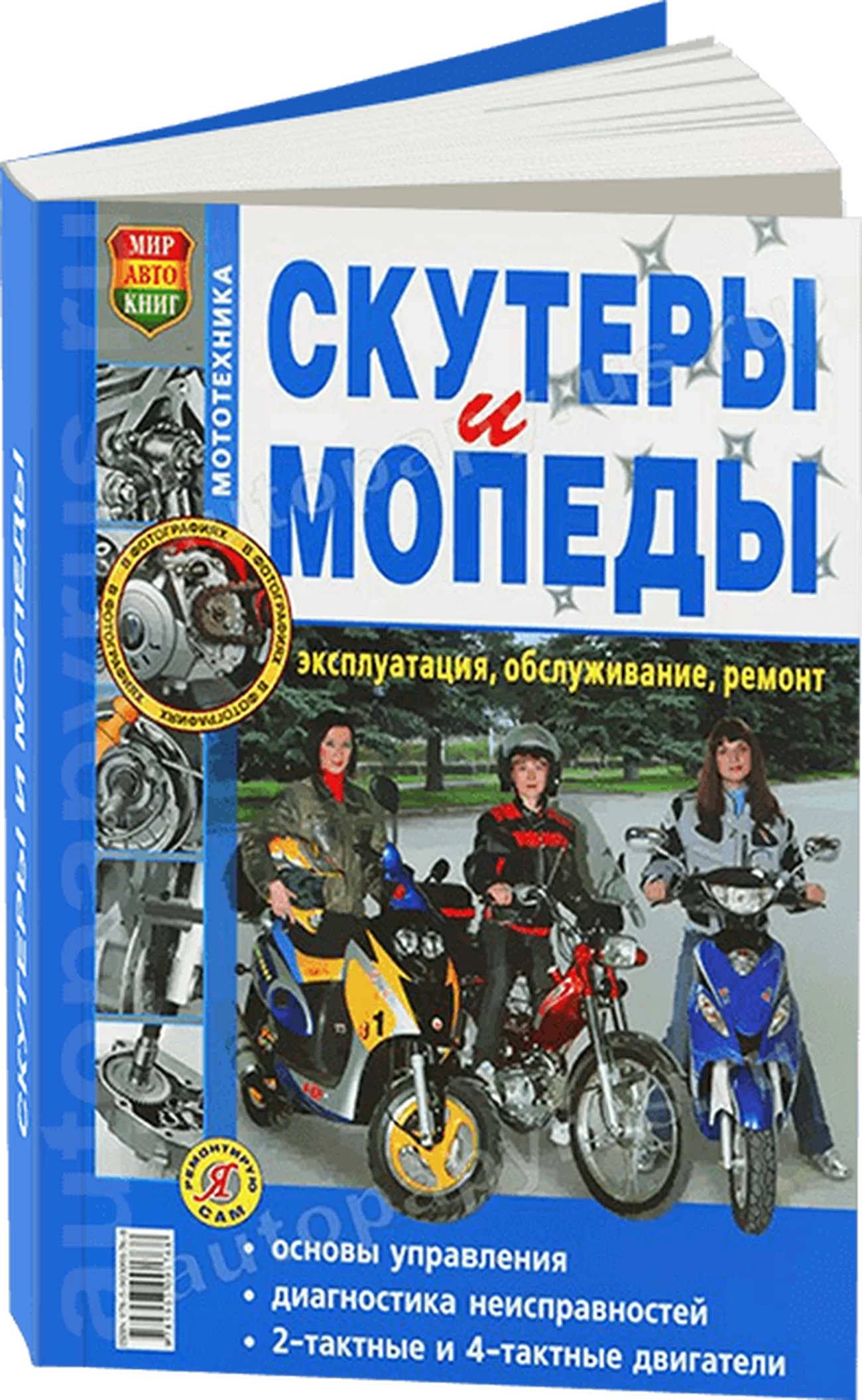 Книга: Скутеры и мопеды (б) ч/б фото, рем., экспл., то | Мир Автокниг