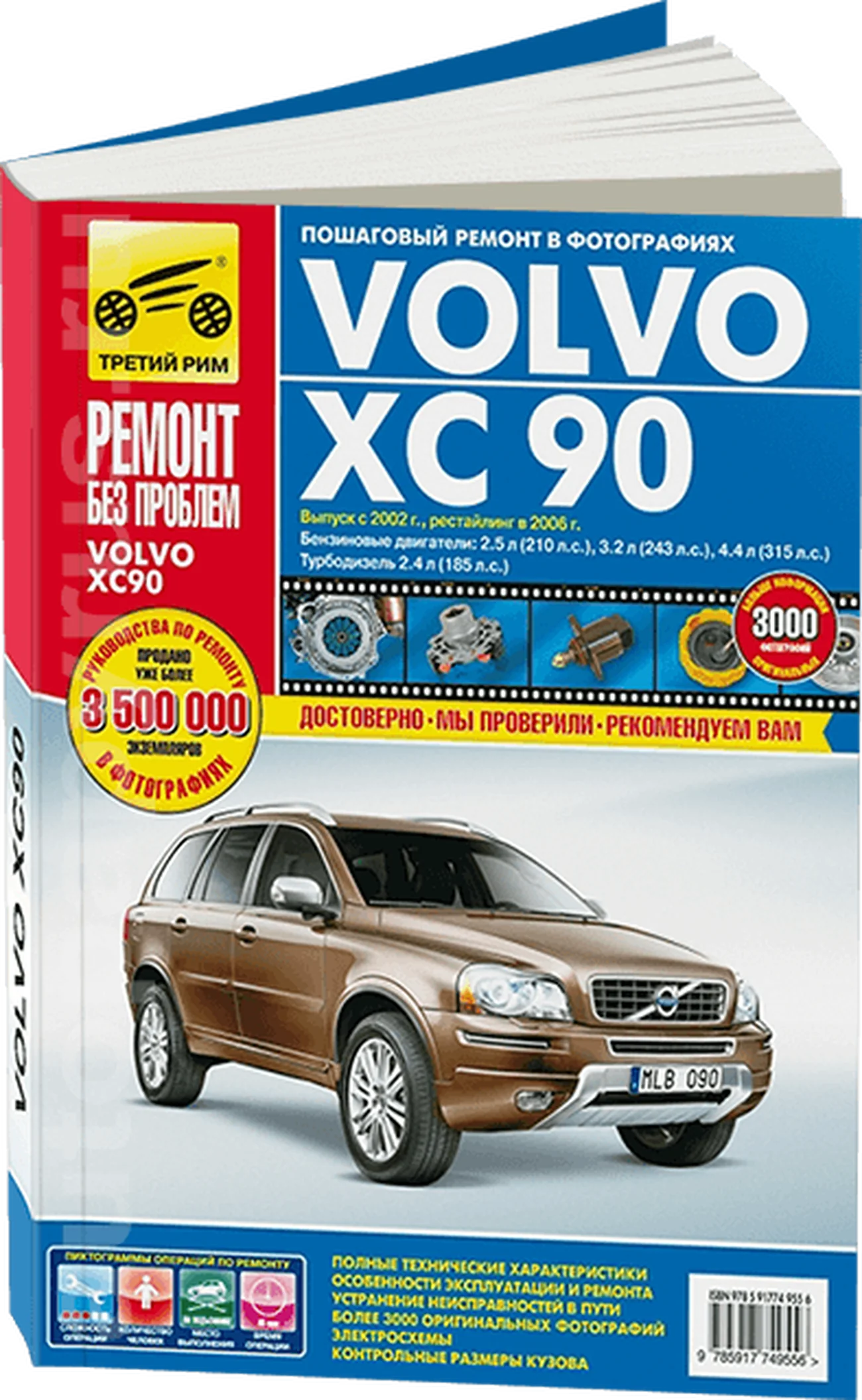 Книга: VOLVO XC90 (б , д) с 2002 + рест. с 2006 г.в., рем., экспл., то, ЦВЕТ. фото., сер. РБП | Третий Рим
