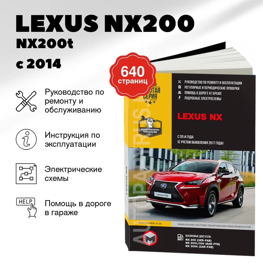 Книга: LEXUS NX200 / NX200t / NX300h с 2014 + рест. с 2017 г.в., рем., экспл., то, сер. ЗС | Монолит
