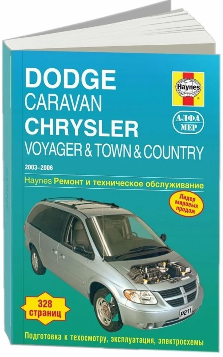 Книга: DODGE CARAVAN, CHRYSLER VOYAGER / TOWN COUNTRY (б) 2003-2006 г.в., рем., экспл., то | Алфамер Паблишинг