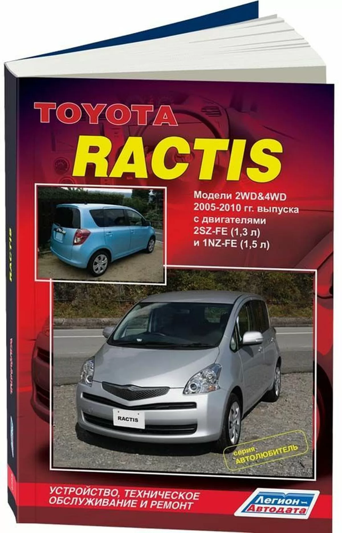 Книга: TOYOTA RACTIS (б) 2005-2010 г.в. рем., экспл., то | Легион-Aвтодата