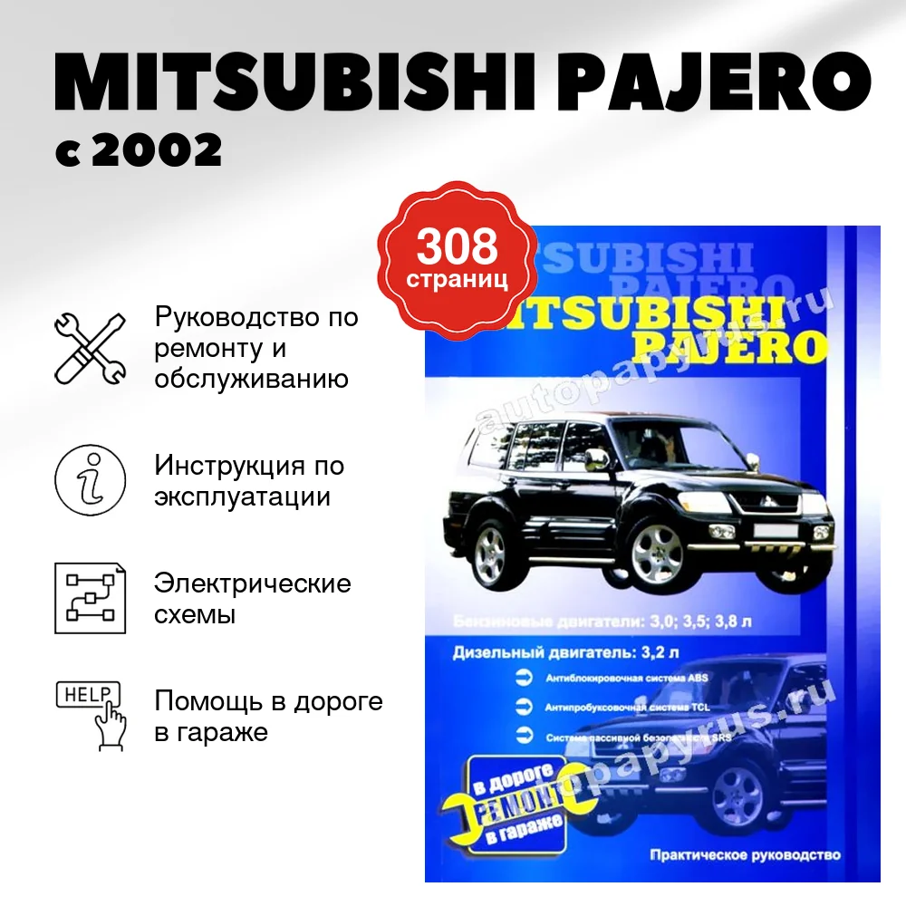 Книга: MITSUBISHI PAJERO (б , д) с 2002 г.в., рем., то | СверчокЪ