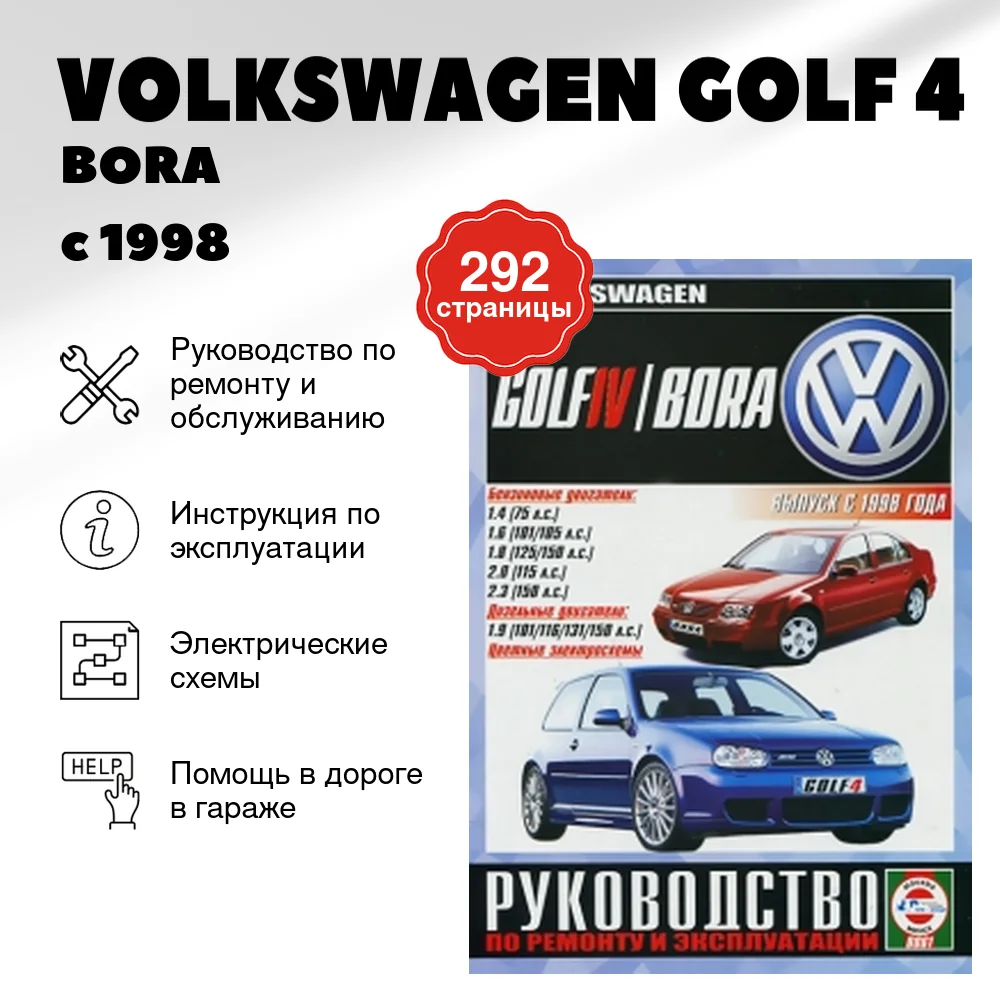 Книга: VOLKSWAGEN GOLF 4 / BORA (б) с 1998 г.в., рем., экспл., то | Чижовка