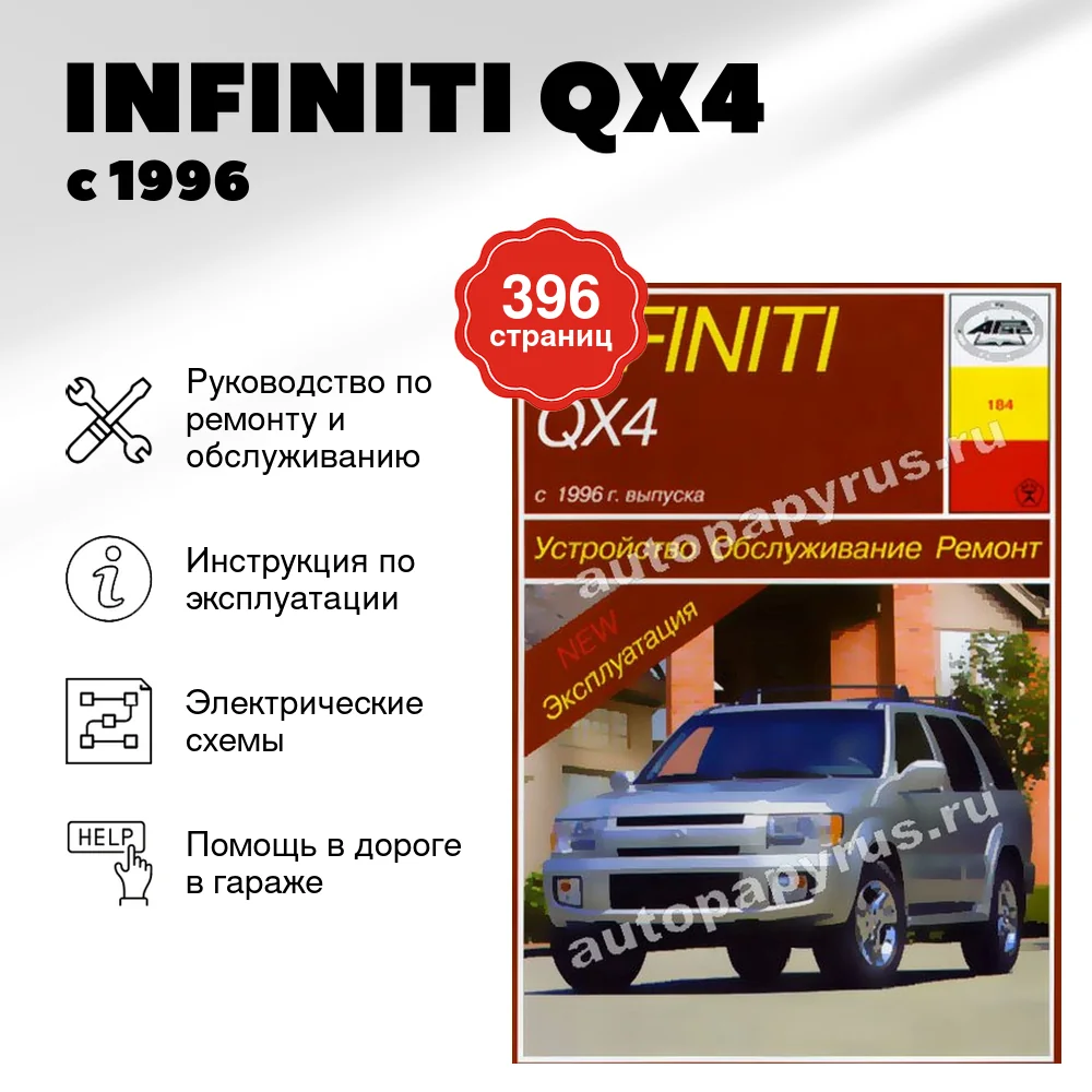 Книга: INFINITI QX4 (б) с 1996 г.в., рем., экспл., то | Арус