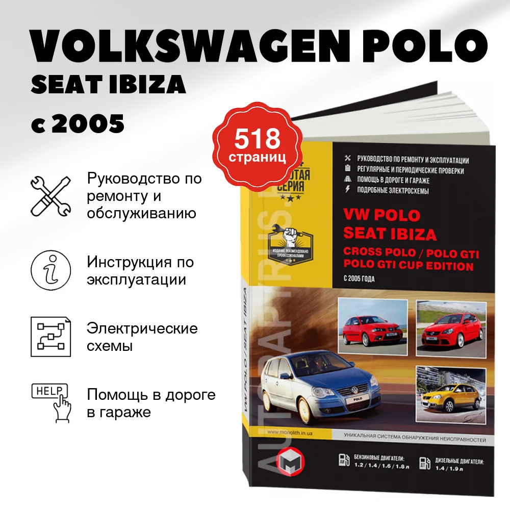 Книга: VOLKSWAGEN POLO / SEAT IBIZA / CROSS POLO / POLO GTI / POLO GTI CUP EDITION (б , д) с 2005 г.в., рем., экспл., то | Монолит