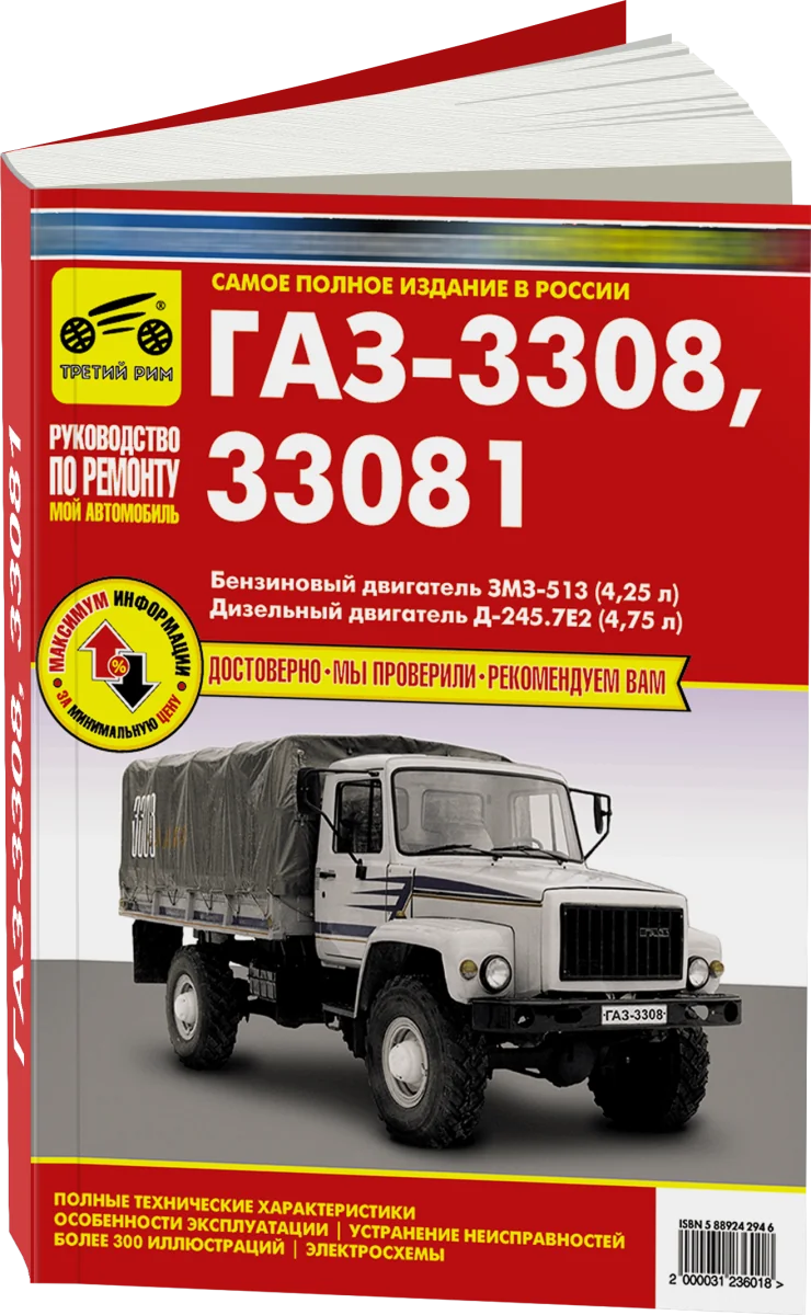 Книга: ГАЗ 3308 / 33081 / SADKO (б , д) рем., экспл., то | Третий Рим
