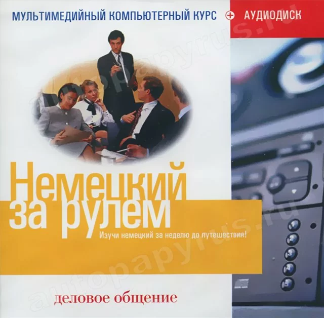 CD-диск: НЕМЕЦКИЙ ЗА РУЛЕМ | Деловое общение | РМГ Мультимедиа