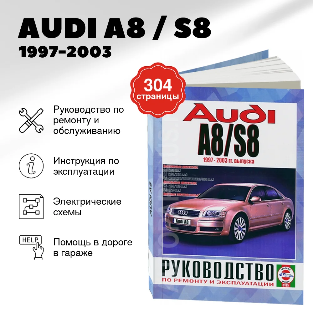 Книга: AUDI A8 / S8 (б , д) 1997-2003 г.в., рем., экспл., то | Чижовка