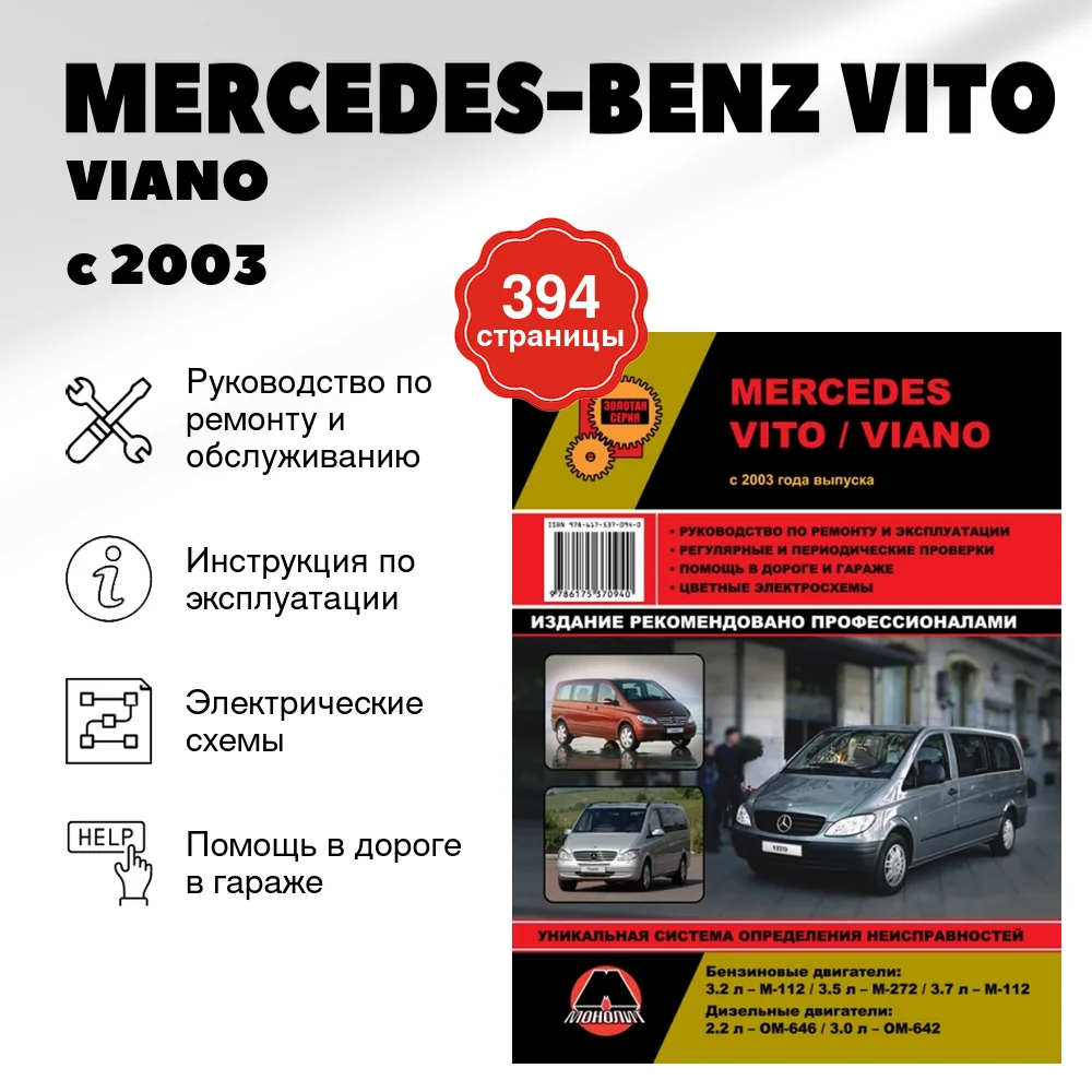 Книга: MERCEDES-BENZ VITO / VIANO (б , д) с 2003 г.в., рем., экспл., то, сер. ЗС | Монолит