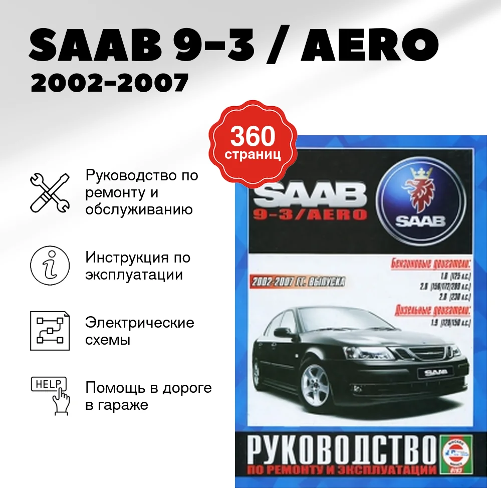 Книга: SAAB 9-3 / AERO (б , д) 2002-2007 г.в. рем., экспл., то | Чижовка