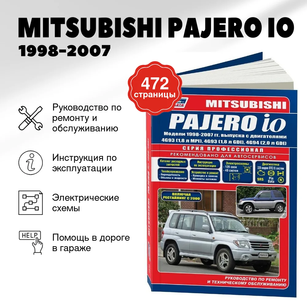 Книга: MITSUBISHI PAJERO IO (б) 1998-2007 г.в., рем., экспл., то, сер.ПРОФ. | Легион-Aвтодата