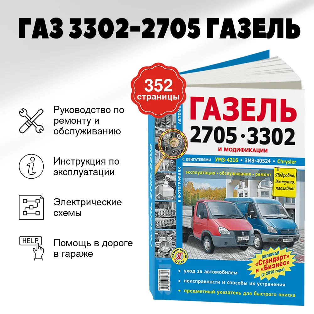 Книга: ГАЗ 3302-2705 ГАЗЕЛЬ (б , д) рем., экспл., то, с двигателями УМЗ / ЗМЗ / CHRYSLER, сер ЯРС | Мир Автокниг