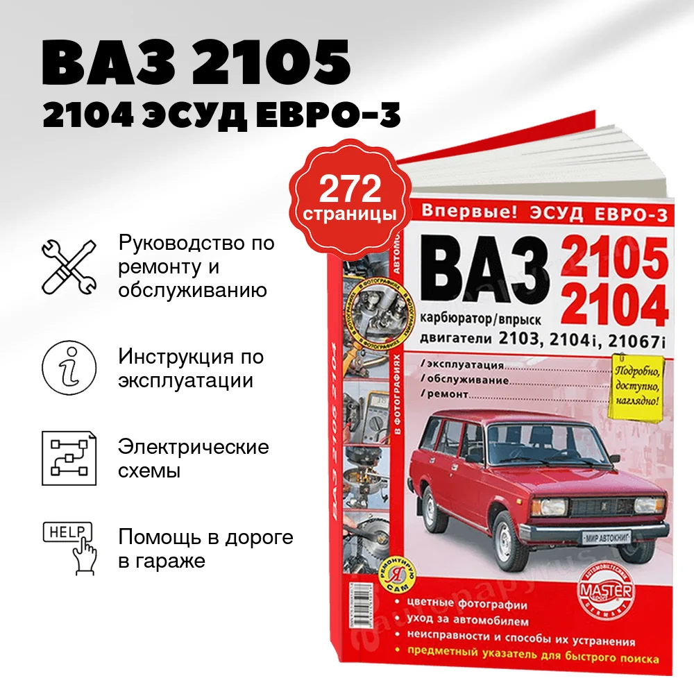 Книга: ВАЗ 2105 / 2104 ЭСУД ЕВРО-3 (б) рем., экспл., то, ЦВЕТ. фото., сер. ЯРС | Мир Автокниг