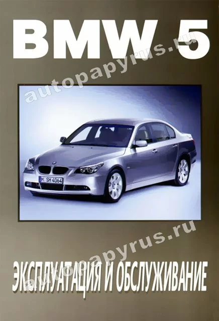 Книга: BMW 5-й серии с 2003 г.в., экспл., то