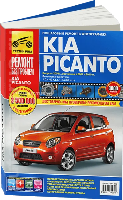 Книга: KIA PICANTO (б) с 2004 / 2007 / 2010 г.в. рем., экспл., то, ЦВЕТ. фото., сер. РБП | Третий Рим