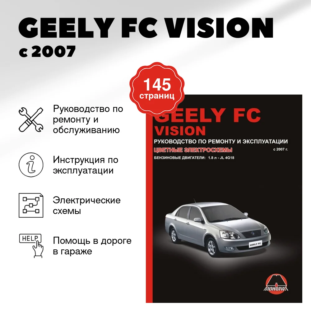 Книга: GEELY FC VISION (б) с 2007 г.в., рем., экспл., то | Монолит
