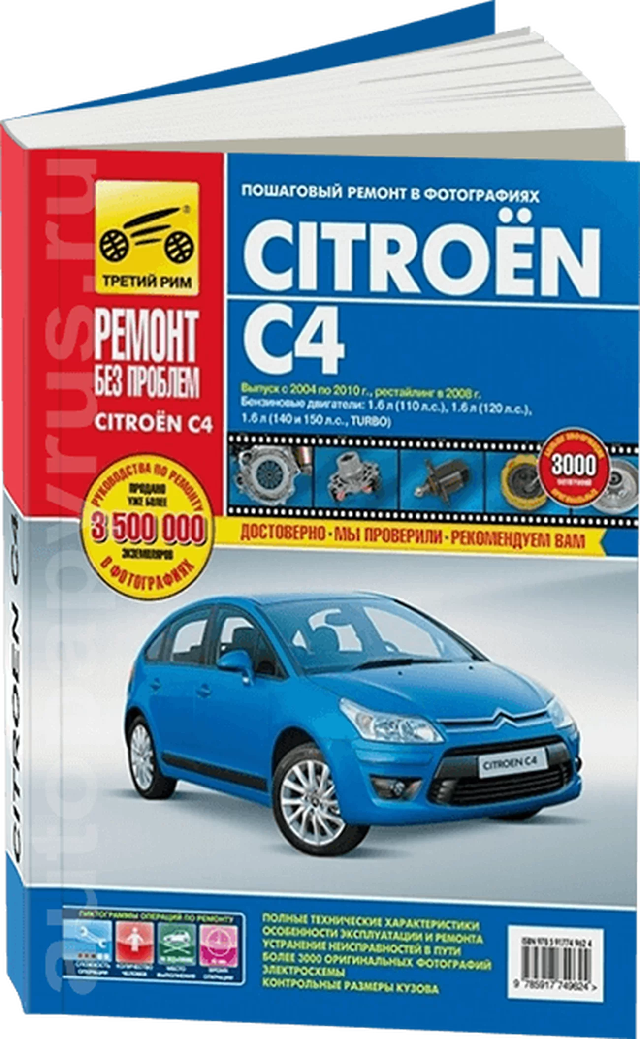 Книга: CITROEN C4 (б , д) с 2004 + рест. с 2008 г.в., рем., экспл., то, ЦВЕТ. фото, сер. РБП | Третий Рим