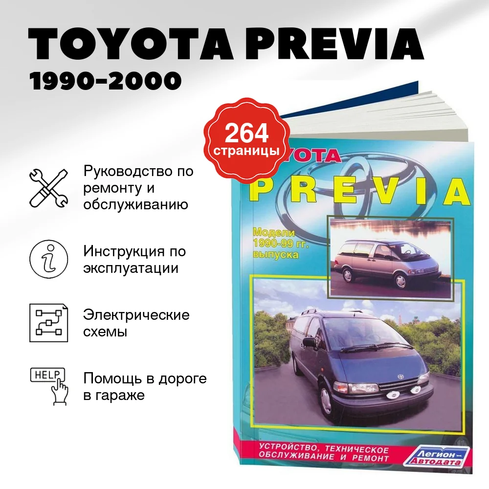 Книга: TOYOTA PREVIA (б) 1990-2000 г.в., рем., экспл., то | Легион-Aвтодата