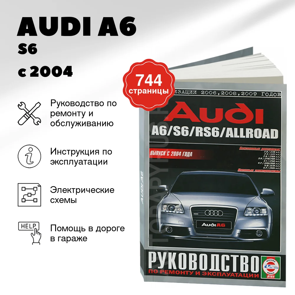 Книга: AUDI A6/ S6 / RS6 / ALLROAD (б) с 2004 г.в. + рест. 2006, 2008, 2009 г., рем., экспл., то. | Чижовка