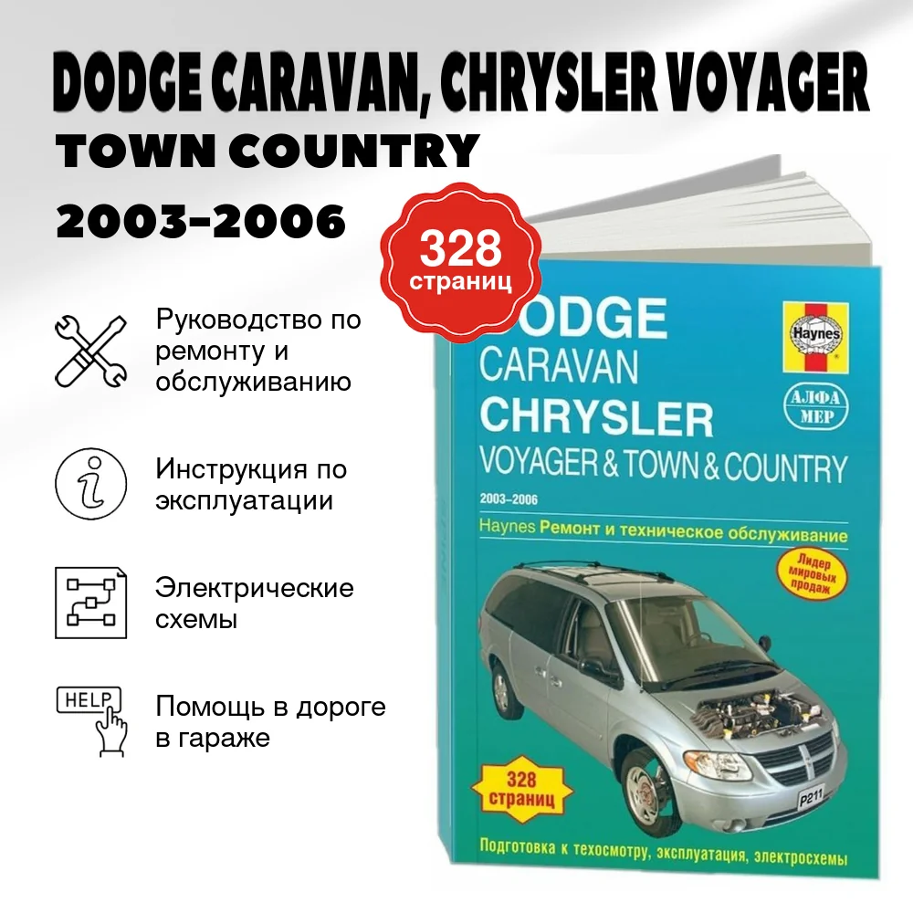 Книга: DODGE CARAVAN, CHRYSLER VOYAGER / TOWN COUNTRY (б) 2003-2006 г.в., рем., экспл., то | Алфамер Паблишинг