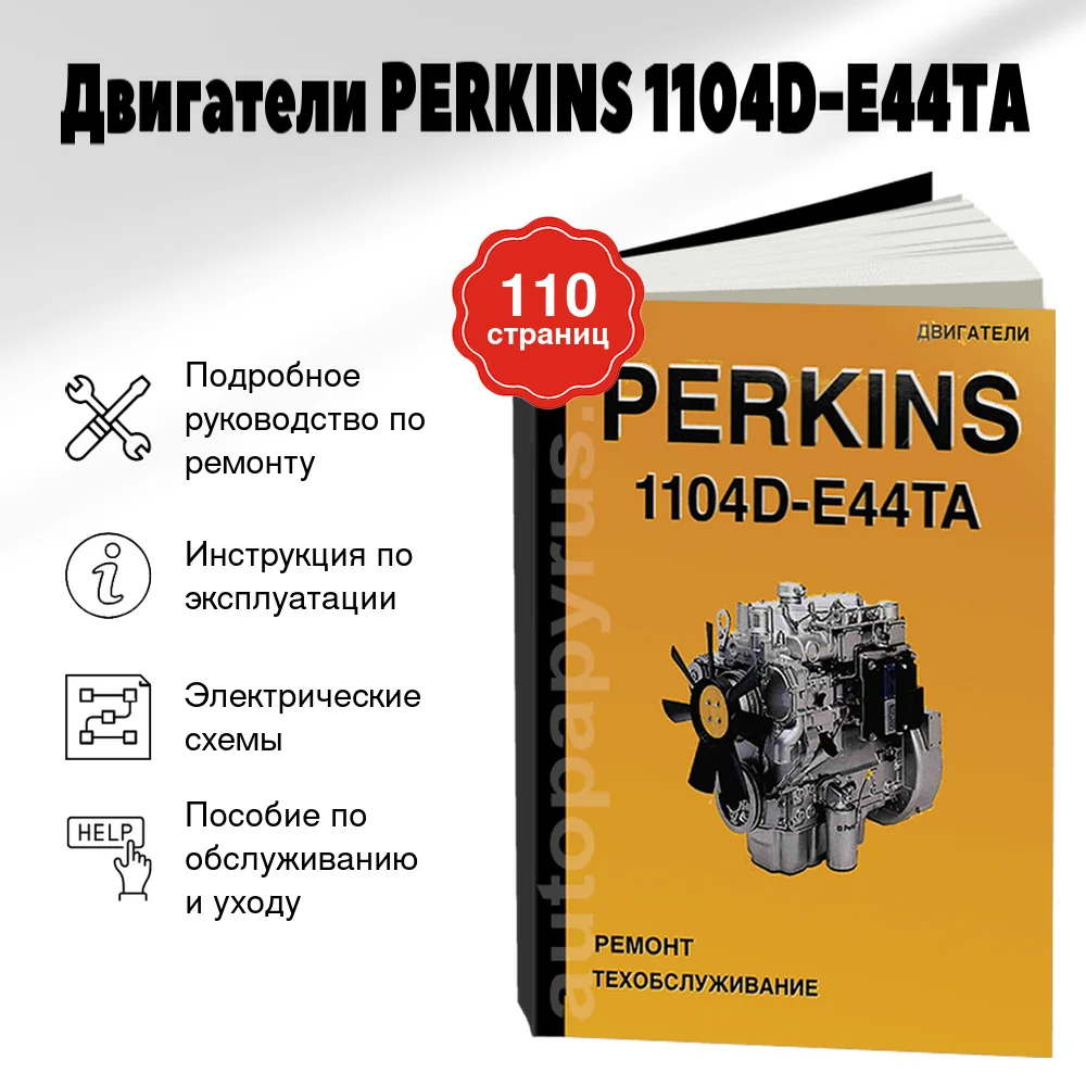 Книга: Двигатели PERKINS 1104D-E44TA, рем., экспл., то | СпецИнфо