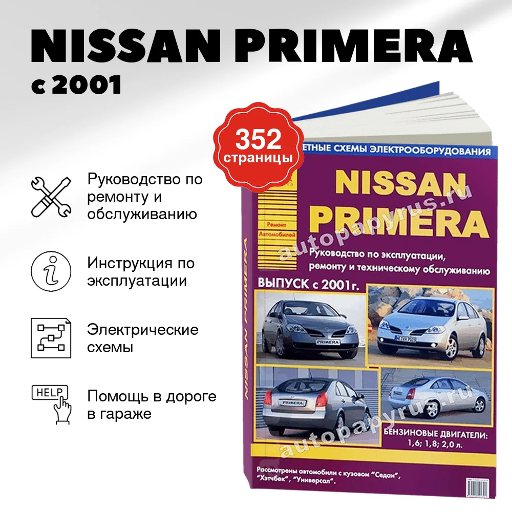 Книга: NISSAN PRIMERA (б) с 2001 г.в., рем., экспл., то | Арго-Авто