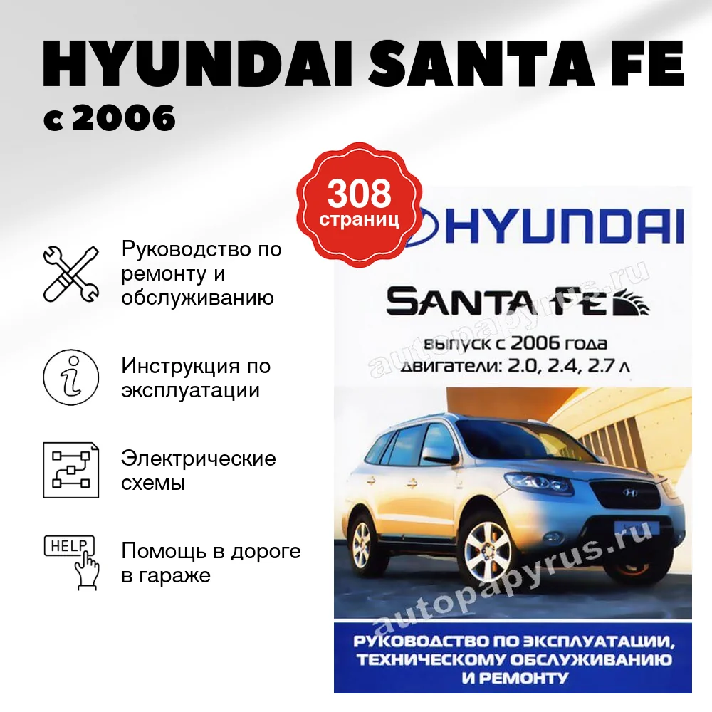 Книга: HYUNDAI SANTA FE (б) с 2006 г.в., рем., экспл., то | Ротор
