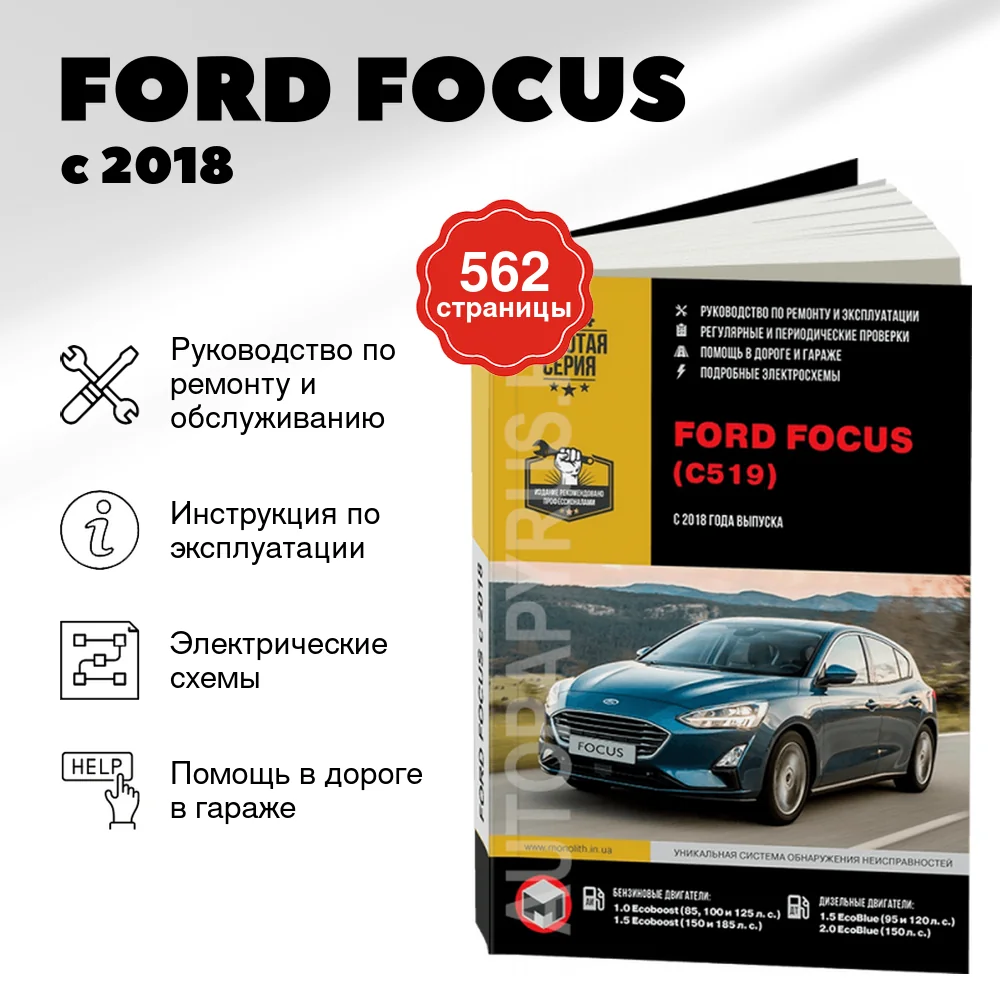 Книга: FORD FOCUS (б , д) с 2018 г.в. рем., экспл., то, сер. ЗС | Монолит