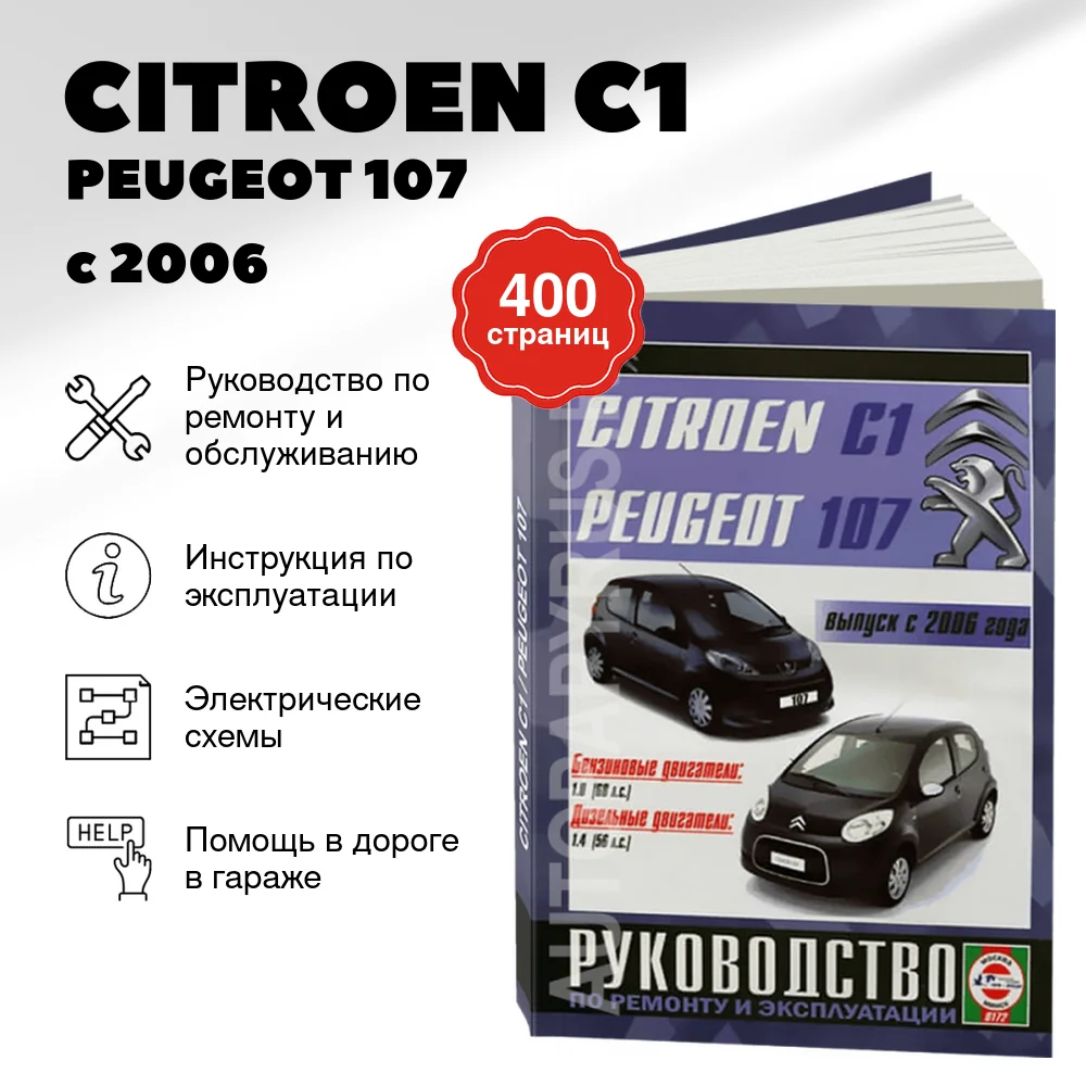 Книга: CITROEN C1 / PEUGEOT 107 (б , д) с 2006 г.в., рем., экспл., то | Чижовка