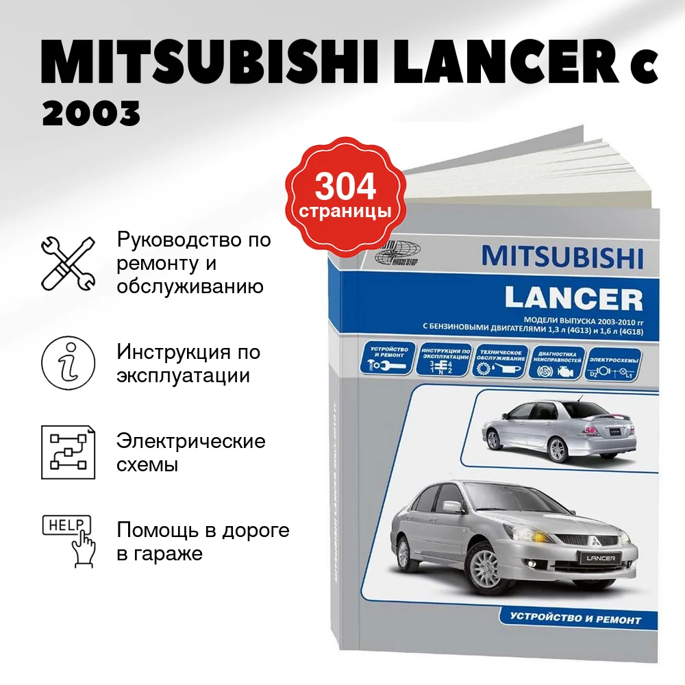 Книга: MITSUBISHI LANCER (б) c 2003 г.в., рем., экспл., то | Автонавигатор