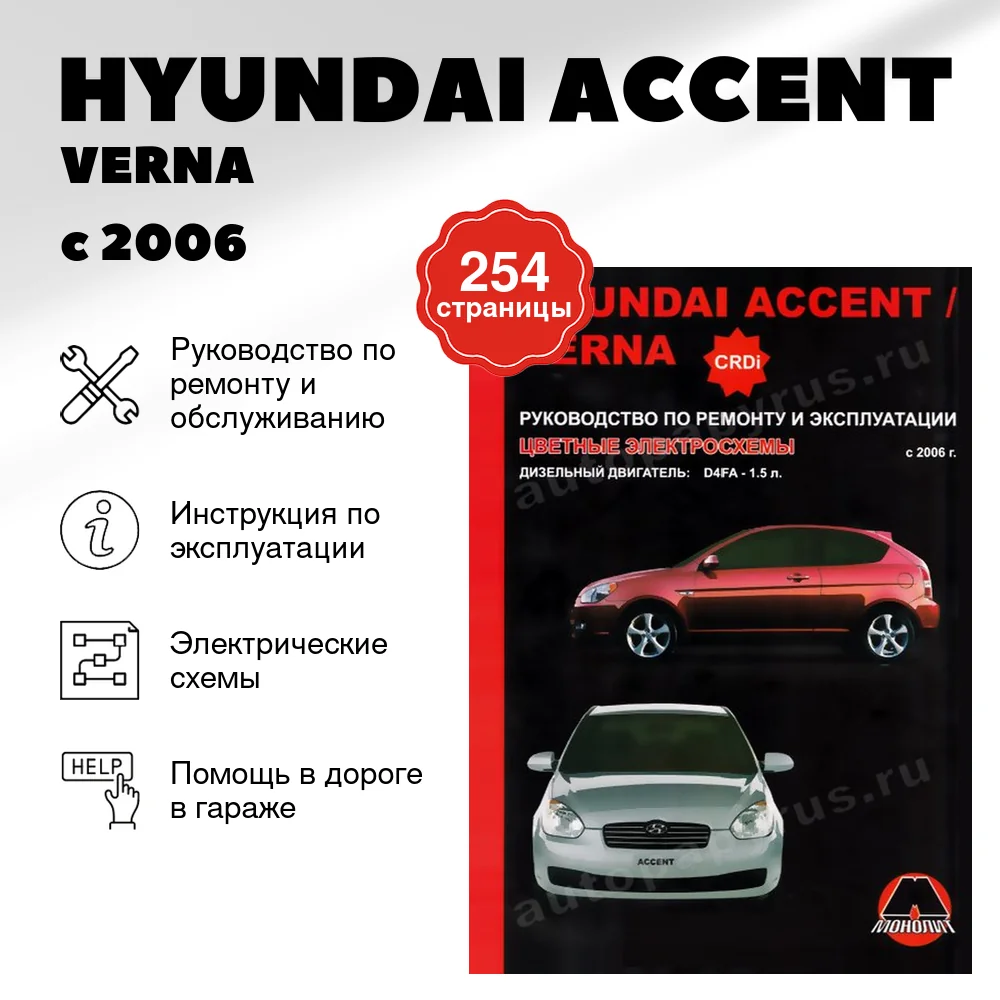 Книга: HYUNDAI ACCENT / VERNA (д) с 2006 г.в., рем., экспл., то | Монолит