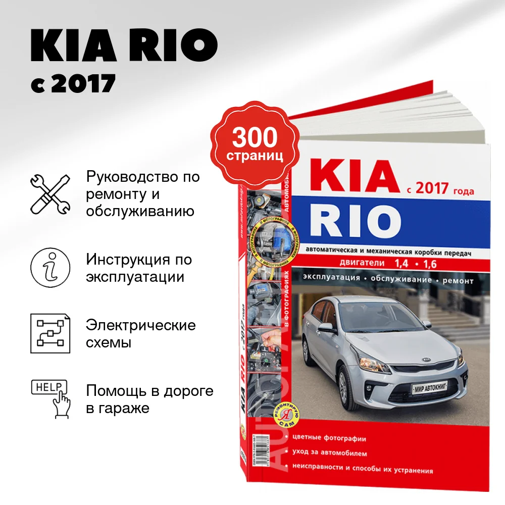 Книга: KIA RIO с 2017 г.в., рем., экспл., то, ЦВЕТ. фото, сер. ЯРС | Мир Автокниг