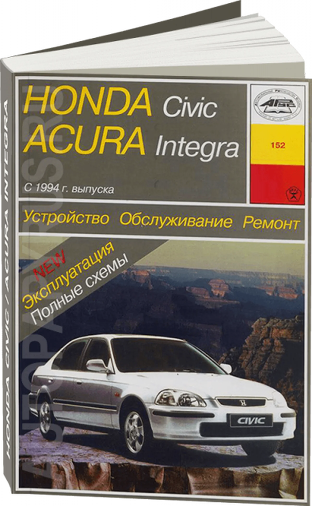 Книга: ACURA INTEGRA / HONDA CIVIC (б) с 1994 г.в., рем., экспл., то | Арус