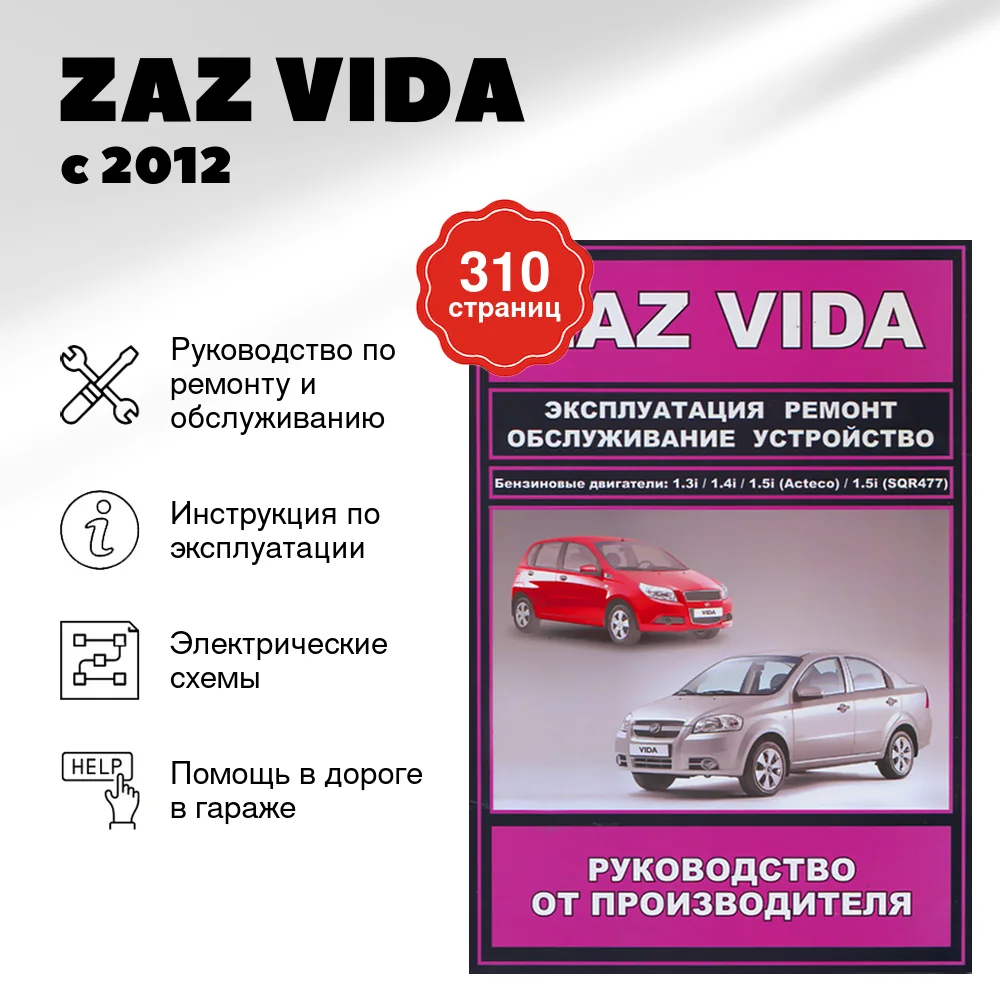 Книга: ZAZ VIDA (б) с 2012 г.в. рем., экспл., то | ЗАО ЗАЗ
