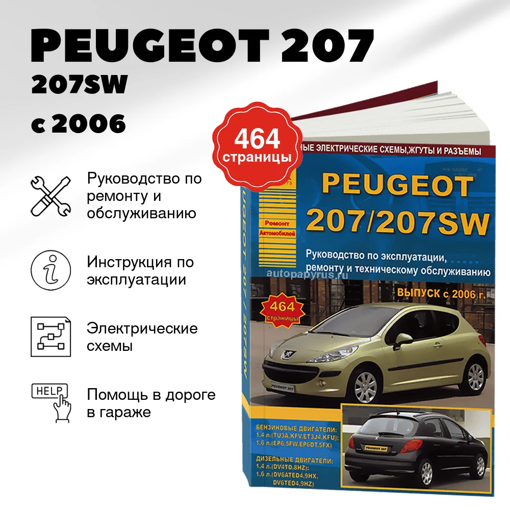 Книга: PEUGEOT 207 / 207SW (б , д) с 2006 г.в., рем., экспл., то | Арго-Авто