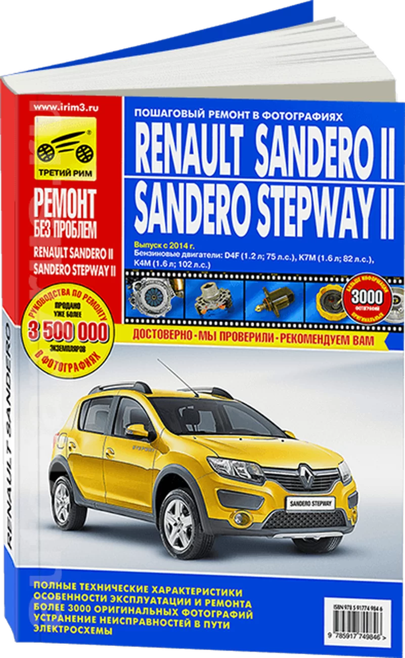 Книга: RENAULT SANDERO 2 / SANDERO STEPWAY 2 (б) с 2014 г.в., рем., экспл., то, ЦВЕТ. фото., сер. РБП | Третий Рим