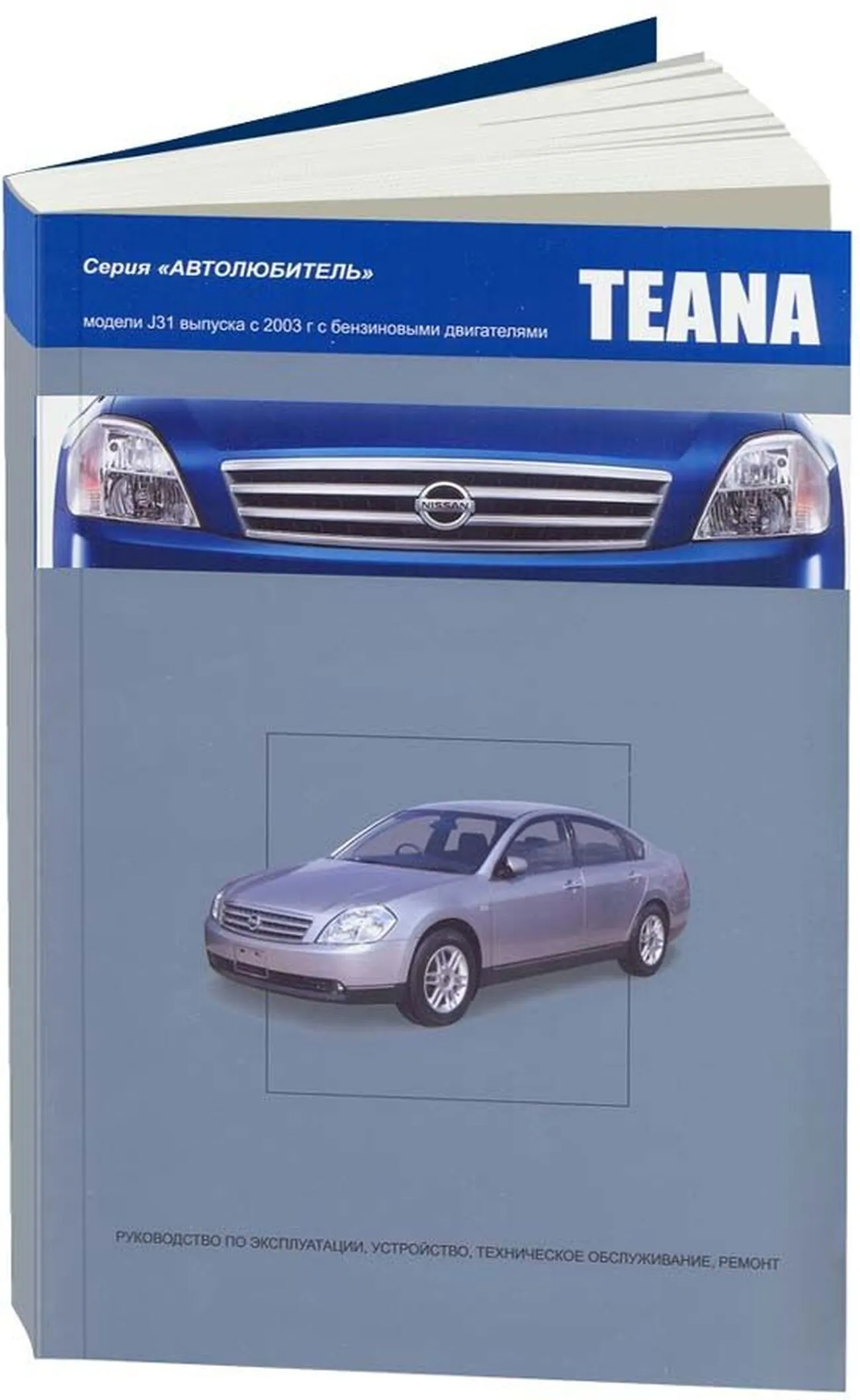 Книга: NISSAN TEANA J31 (б) с 2003 г.в., рем., экспл., то, сер. АВТОЛ. | Автонавигатор