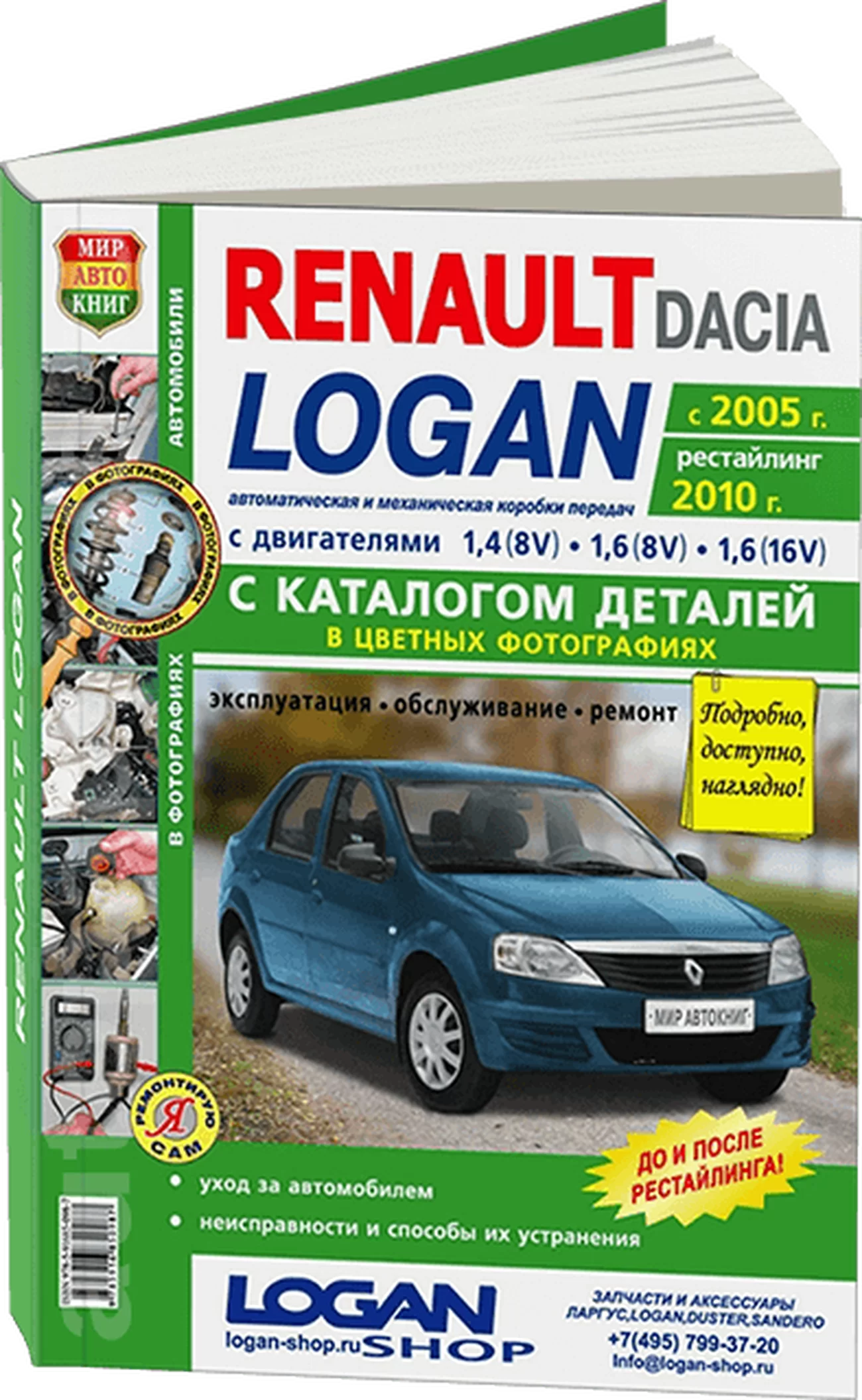 Книга: RENAULT LOGAN (б) с 2005 г.в. + рест. 2010 г., рем., экспл., то + каталог деталей, ЦВЕТ. фото., сер. ЯРС | Мир Автокниг