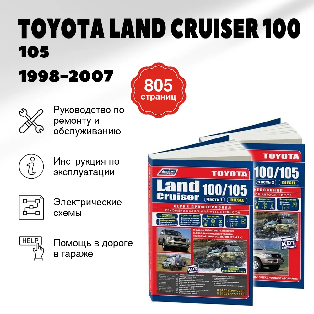 Книга: TOYOTA LAND CRUISER 100 / 105 (д) 1998-2007 г.в. в 2-х частях, рем., экспл., то, сер.ПРОФ. | Легион-Aвтодата