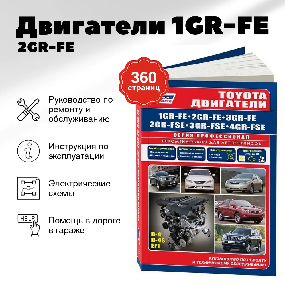 Книга: Двигатели 1GR-FE / 2GR-FE / 3GR-FE / 2GR-FSE / 3GR-FSE / 4GR-FSE рем., то | Легион-Aвтодата