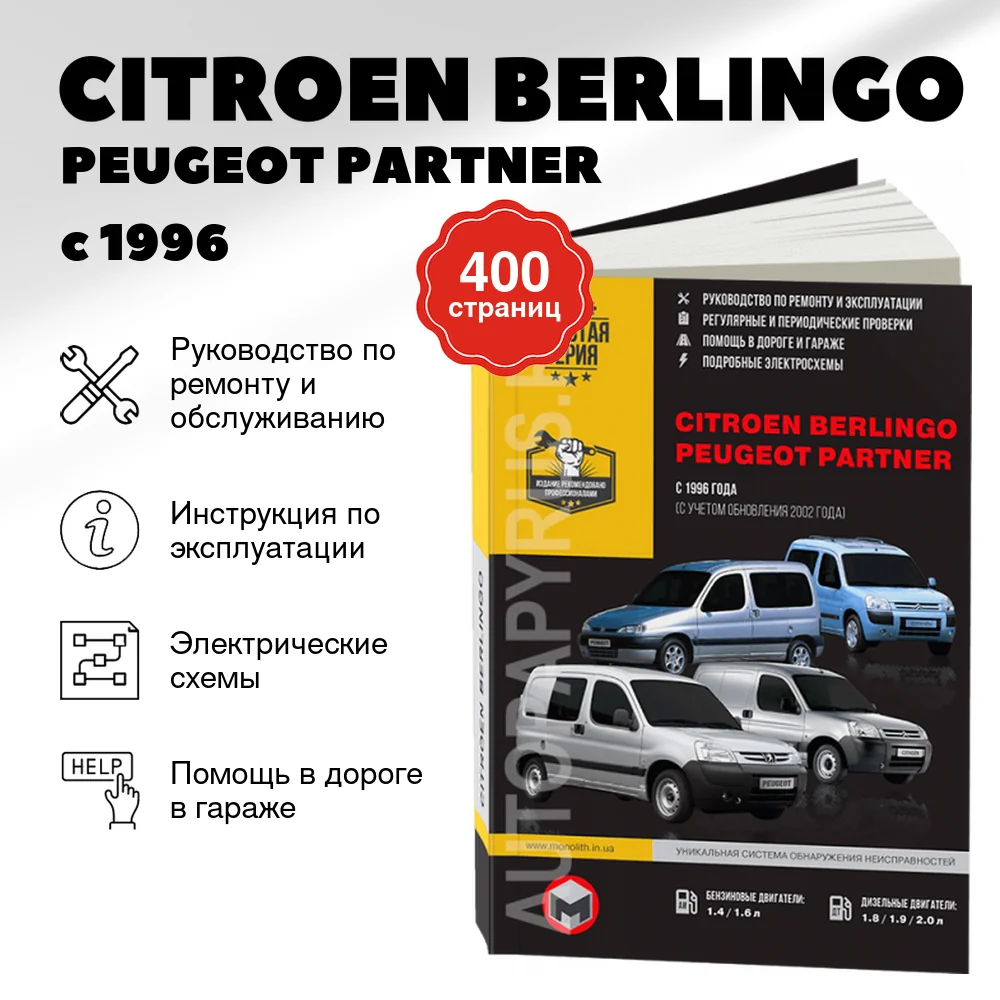 Книга: СITROEN BERLINGO / PEUGEOT PARTNER (б , д) с 1996 / 2000 г.в. рем., экспл., то, сер. ЗС | Монолит