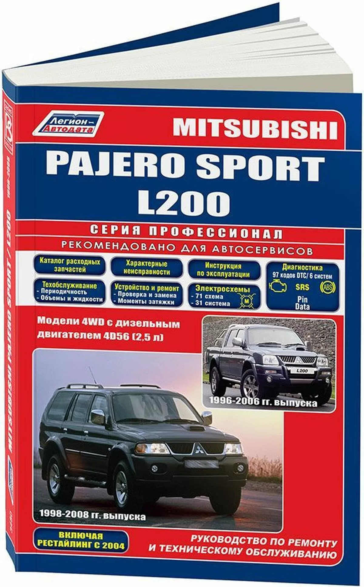 Книга: MITSUBISHI PAJERO SPORT (с 1998 г.в.) / L200 (1996-2006 г.в.) (д), рем., экспл., то | Легион-Aвтодата