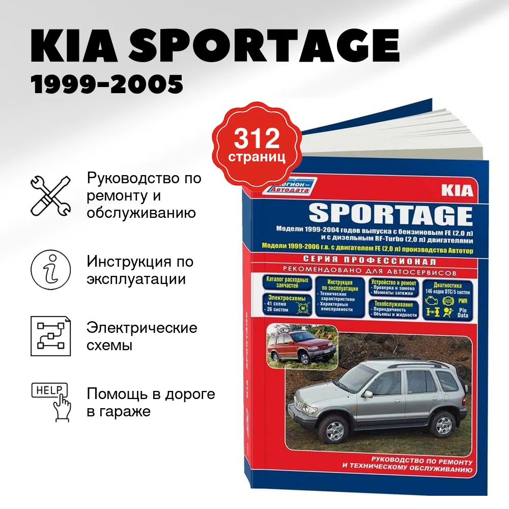 Книга: KIA SPORTAGE (б , д) 1999-2005 г.в., рем., экспл., то | Легион-Aвтодата