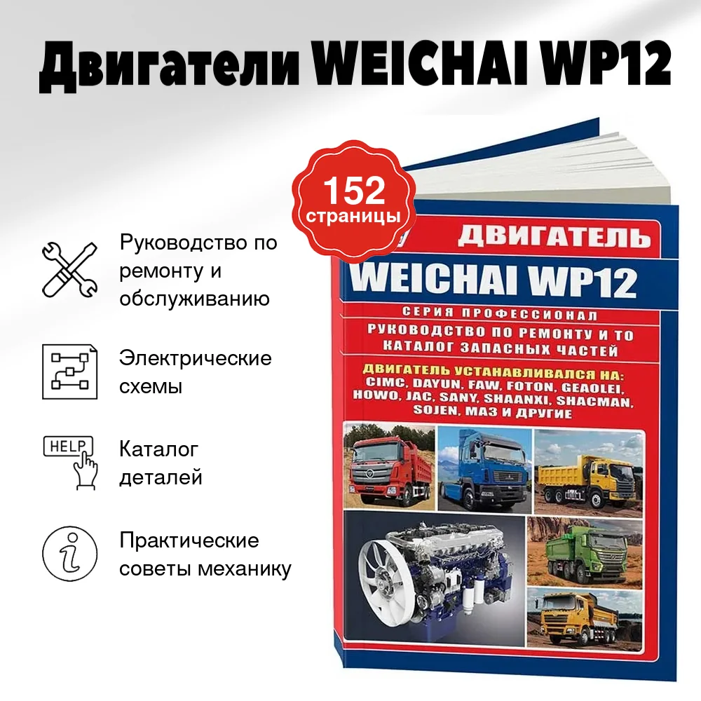 Книга: Двигатели WEICHAI WP12 для CIMC, DAYUN, FAW, FOTON, GEAOLEI, HOWO, JAC, SANY, SHAANXI, SHACMAN, SOJEN, МАЗ И ДРУГИХ рем., то | Легион-Aвтодата