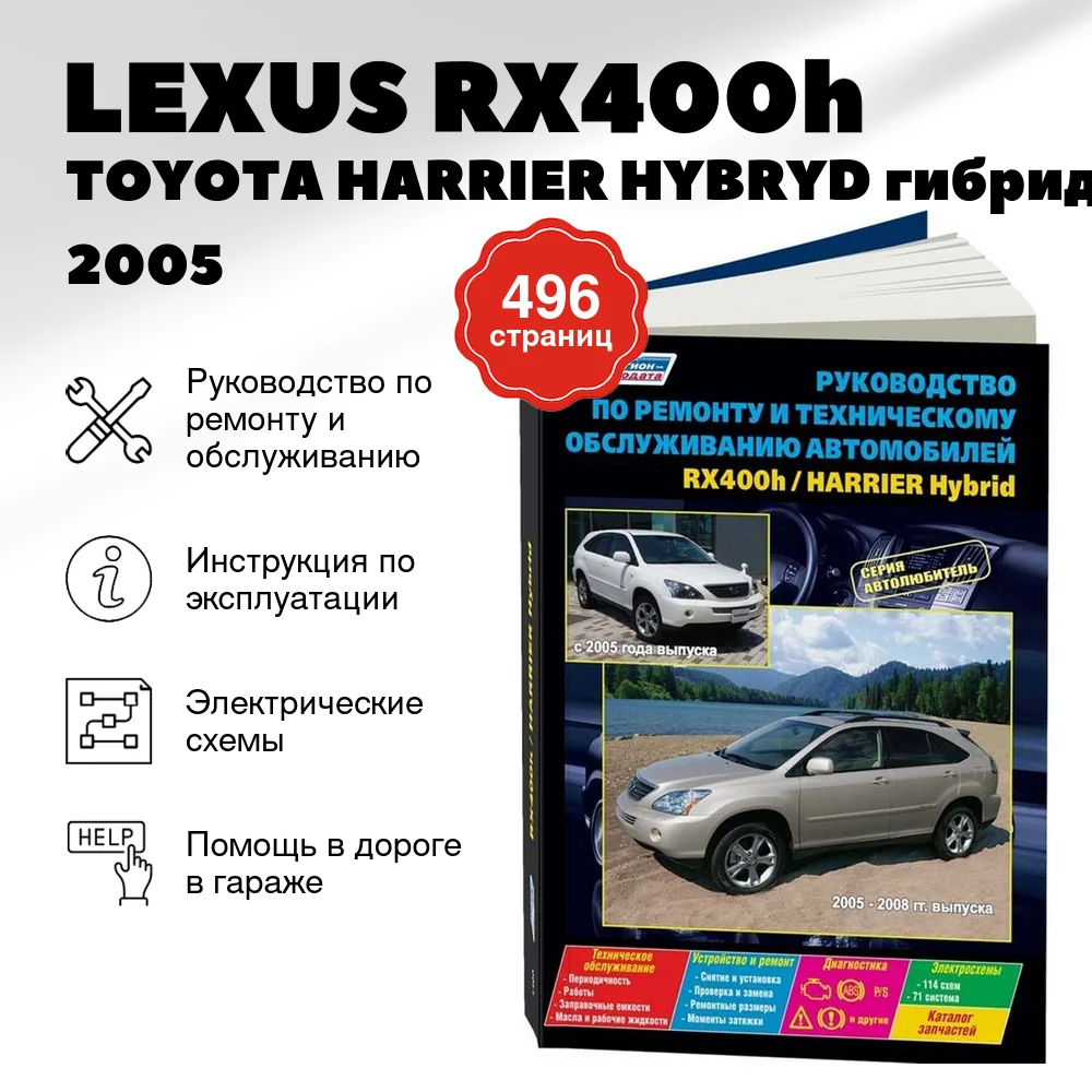 Книга: LEXUS RX400h / TOYOTA HARRIER HYBRYD (гибрид) c 2005 г.в., рем., экспл., то, сер. АВТОЛ. | Легион-Aвтодата
